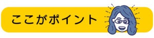 ここがポイント