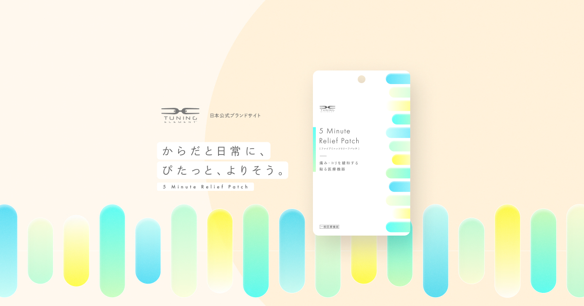 5 Minute Relief Patch｜Tuning Element 日本公式ブランドサイト